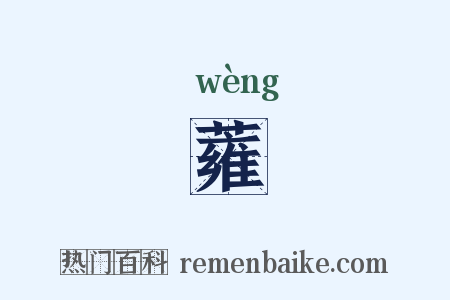 蕹是什么意思的图片